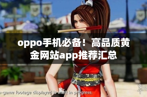oppo手機必備！高品質(zhì)黃金網(wǎng)站app推薦匯總