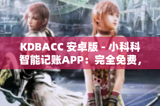 KDBACC 安卓版 - 小科科智能記賬APP：完全免費，輕松管理個人財務(wù)