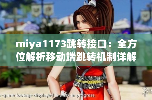 miya1173跳轉(zhuǎn)接口：全方位解析移動(dòng)端跳轉(zhuǎn)機(jī)制詳解