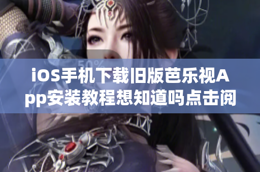 iOS手機下載舊版芭樂視App安裝教程想知道嗎點擊閱讀獲取安裝秘籍
