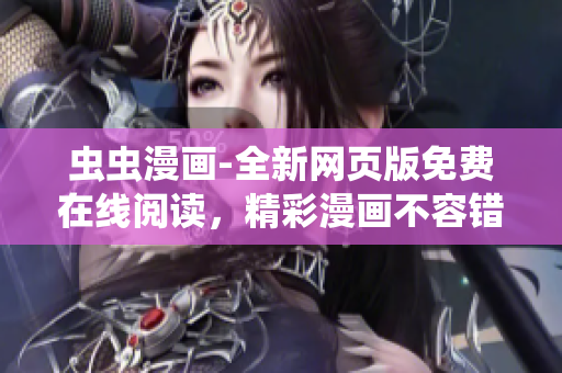 蟲蟲漫畫-全新網頁版免費在線閱讀，精彩漫畫不容錯過