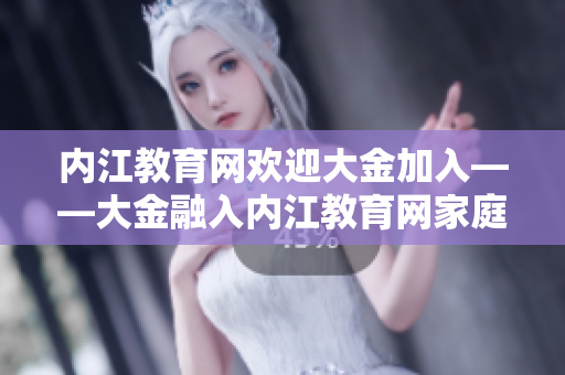 內(nèi)江教育網(wǎng)歡迎大金加入——大金融入內(nèi)江教育網(wǎng)家庭