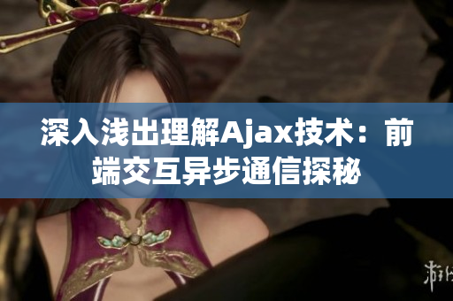 深入淺出理解Ajax技術：前端交互異步通信探秘