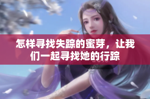 怎樣尋找失蹤的蜜芽，讓我們一起尋找她的行蹤