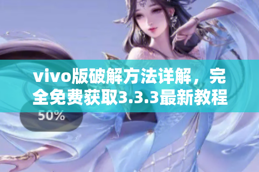 vivo版破解方法詳解，完全免費(fèi)獲取3.3.3最新教程