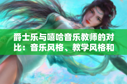 爵士樂與嘻哈音樂教師的對比：音樂風格、教學風格和背景對比