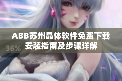 ABB蘇州晶體軟件免費(fèi)下載安裝指南及步驟詳解