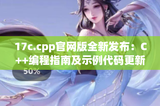 17c.cpp官網(wǎng)版全新發(fā)布：C++編程指南及示例代碼更新
