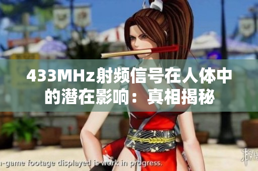 433MHz射頻信號(hào)在人體中的潛在影響：真相揭秘