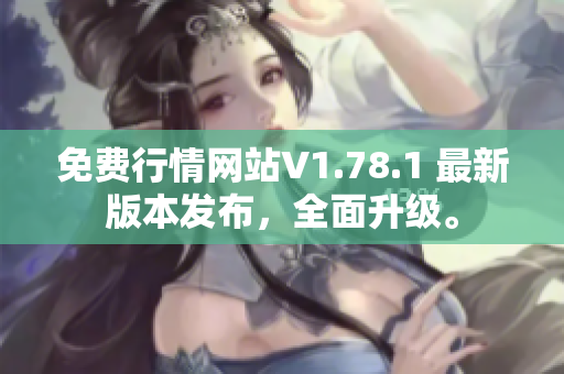 免費(fèi)行情網(wǎng)站V1.78.1 最新版本發(fā)布，全面升級(jí)。