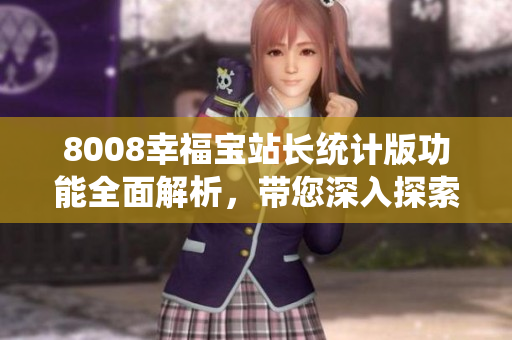 8008幸福寶站長統(tǒng)計(jì)版功能全面解析，帶您深入探索