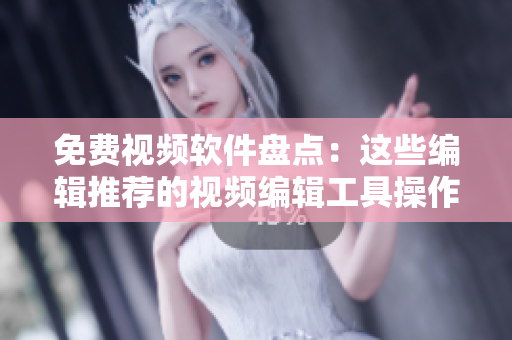 免費(fèi)視頻軟件盤點(diǎn)：這些編輯推薦的視頻編輯工具操作簡(jiǎn)便易上手