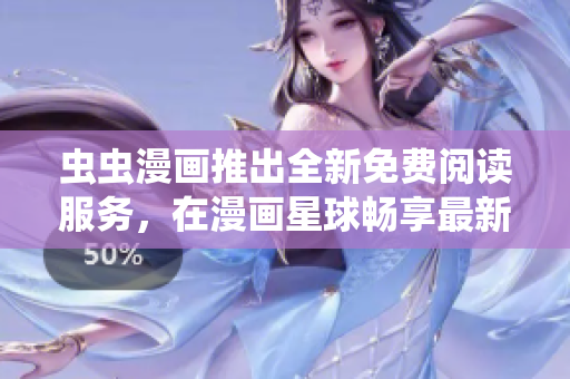 蟲(chóng)蟲(chóng)漫畫(huà)推出全新免費(fèi)閱讀服務(wù)，在漫畫(huà)星球暢享最新漫畫(huà)力作