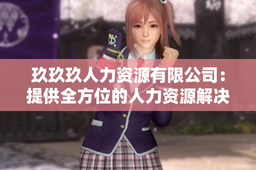 玖玖玖人力資源有限公司：提供全方位的人力資源解決方案與服務(wù)