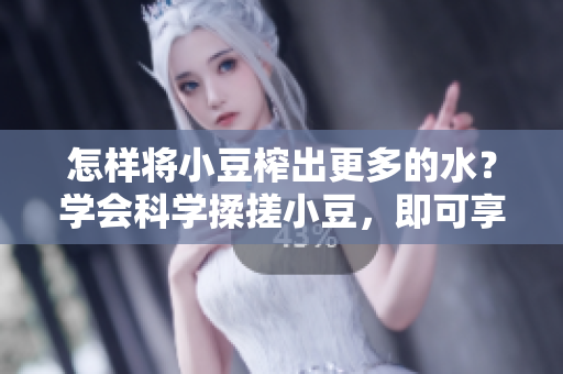 怎樣將小豆榨出更多的水？學會科學揉搓小豆，即可享受更多美味的小豆水。