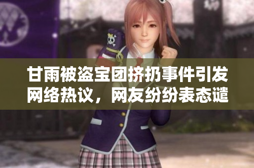 甘雨被盜寶團(tuán)擠扔事件引發(fā)網(wǎng)絡(luò)熱議，網(wǎng)友紛紛表態(tài)譴責(zé)這起惡行