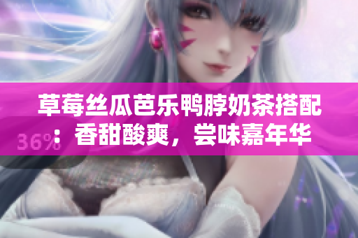草莓絲瓜芭樂鴨脖奶茶搭配：香甜酸爽，嘗味嘉年華