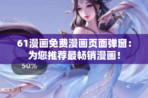 61漫畫免費(fèi)漫畫頁面彈窗：為您推薦最暢銷漫畫！
