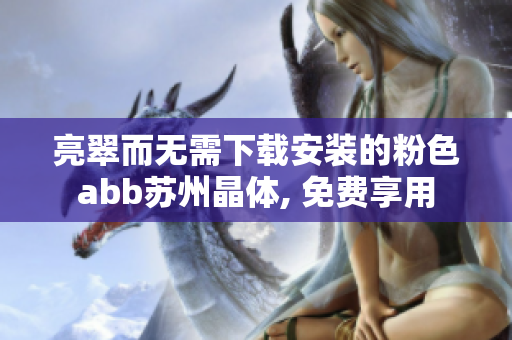 亮翠而無需下載安裝的粉色abb蘇州晶體, 免費(fèi)享用