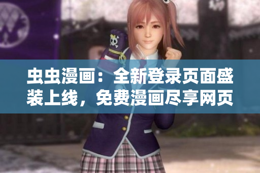 蟲蟲漫畫：全新登錄頁面盛裝上線，免費漫畫盡享網(wǎng)頁版新體驗
