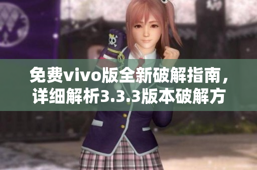 免費vivo版全新破解指南，詳細解析3.3.3版本破解方法