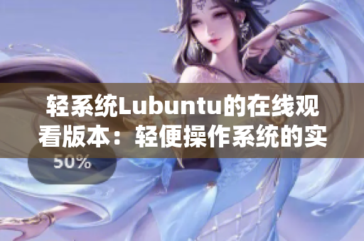 輕系統(tǒng)Lubuntu的在線觀看版本：輕便操作系統(tǒng)的實(shí)時(shí)體驗(yàn)