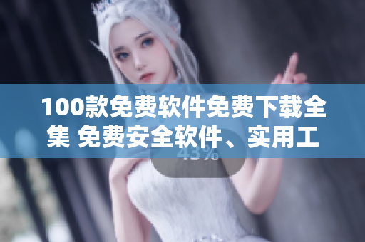 100款免費(fèi)軟件免費(fèi)下載全集 免費(fèi)安全軟件、實(shí)用工具、娛樂(lè)軟件一網(wǎng)打盡
