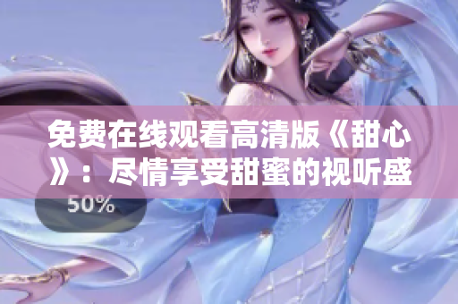 免費(fèi)在線觀看高清版《甜心》：盡情享受甜蜜的視聽盛宴