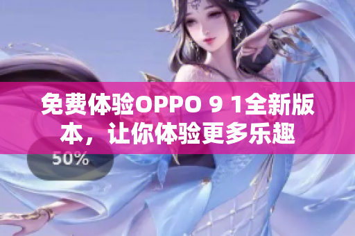 免費(fèi)體驗(yàn)OPPO 9 1全新版本，讓你體驗(yàn)更多樂(lè)趣