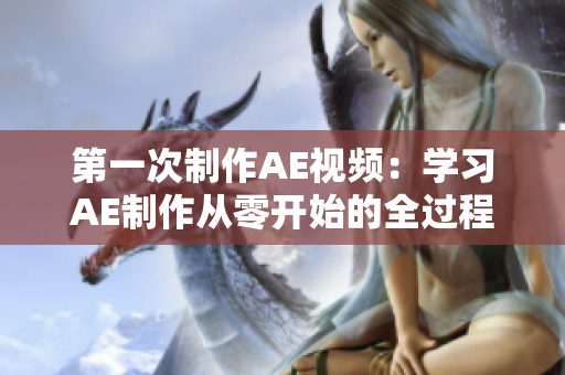 第一次制作AE視頻：學(xué)習(xí)AE制作從零開始的全過程