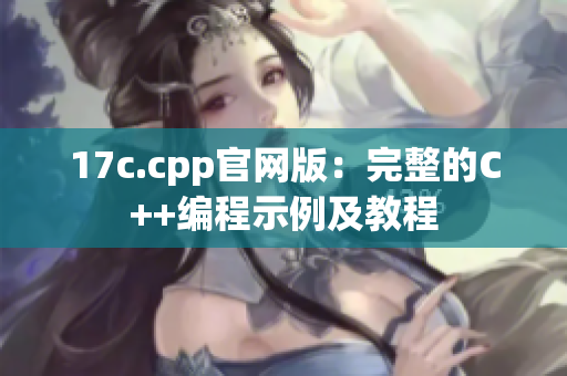 17c.cpp官網(wǎng)版：完整的C++編程示例及教程