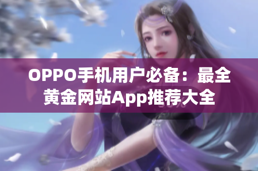OPPO手機(jī)用戶必備：最全黃金網(wǎng)站App推薦大全