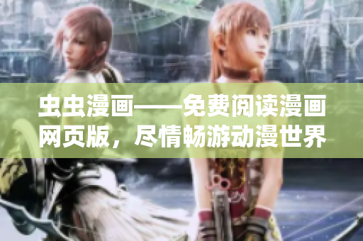 蟲蟲漫畫——免費閱讀漫畫網(wǎng)頁版，盡情暢游動漫世界