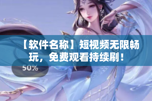 【軟件名稱】短視頻無限暢玩，免費(fèi)觀看持續(xù)刷！