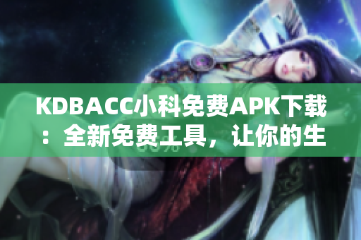 KDBACC小科免費(fèi)APK下載：全新免費(fèi)工具，讓你的生活更便捷