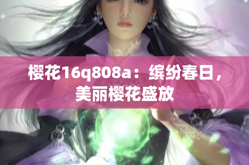 櫻花16q808a：繽紛春日，美麗櫻花盛放
