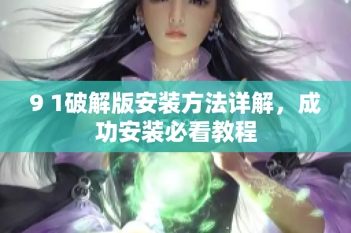 9 1破解版安裝方法詳解，成功安裝必看教程