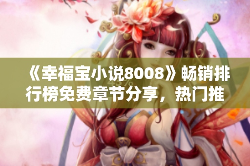 《幸福寶小說8008》暢銷排行榜免費(fèi)章節(jié)分享，熱門推薦！