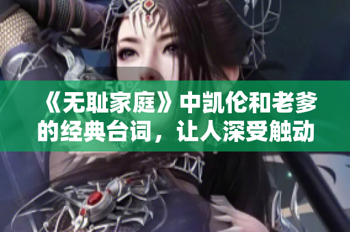 《無(wú)恥家庭》中凱倫和老爹的經(jīng)典臺(tái)詞，讓人深受觸動(dòng)