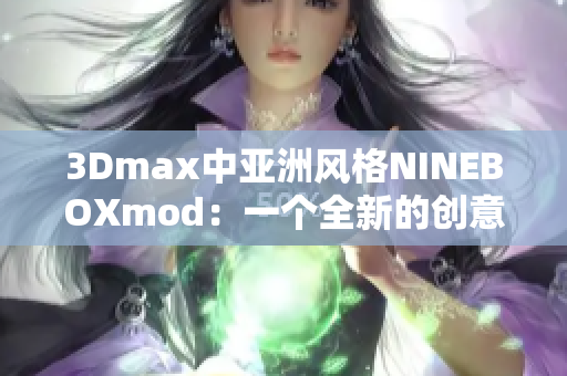 3Dmax中亞洲風(fēng)格NINEBOXmod：一個(gè)全新的創(chuàng)意設(shè)計(jì)靈感