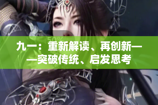 九一：重新解讀、再創(chuàng)新——突破傳統(tǒng)、啟發(fā)思考