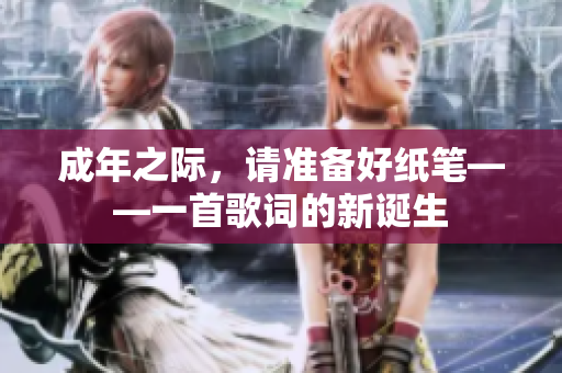 成年之際，請(qǐng)準(zhǔn)備好紙筆——一首歌詞的新誕生