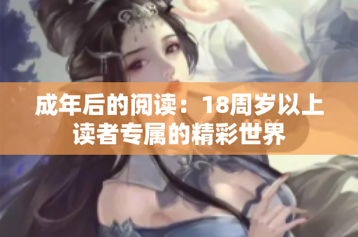 成年后的閱讀：18周歲以上讀者專屬的精彩世界