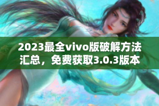 2023最全vivo版破解方法匯總，免費獲取3.0.3版本攻略