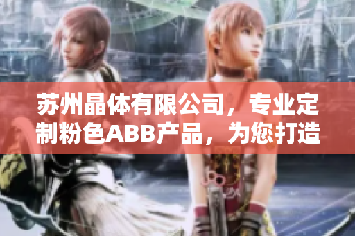 蘇州晶體有限公司，專業(yè)定制粉色ABB產(chǎn)品，為您打造獨(dú)特的智能家居體驗(yàn)