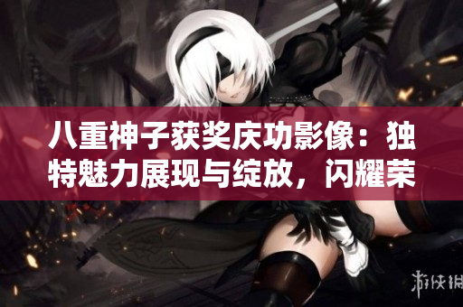 八重神子獲獎慶功影像：獨(dú)特魅力展現(xiàn)與綻放，閃耀榮耀之光