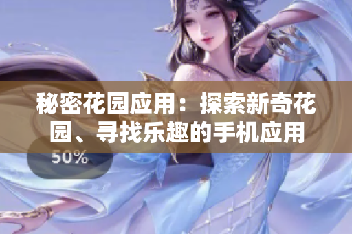 秘密花園應(yīng)用：探索新奇花園、尋找樂(lè)趣的手機(jī)應(yīng)用