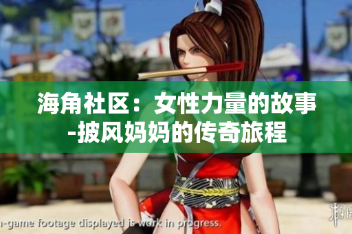 海角社區(qū)：女性力量的故事-披風媽媽的傳奇旅程