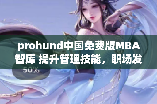 prohund中國免費(fèi)版MBA智庫 提升管理技能，職場發(fā)展利器