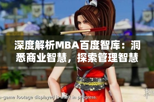 深度解析MBA百度智庫：洞悉商業(yè)智慧，探索管理智慧